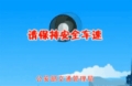 超速“开飞车”的危害
