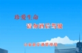 酒驾：侥幸过后是不幸