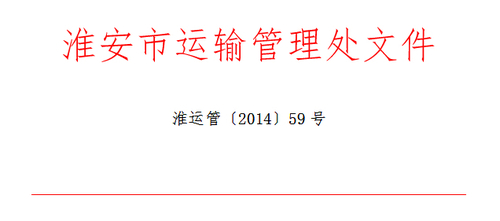淮安市关于印发《淮安市道路运输驾驶员继续教育工作实施细则》的通知1 淮安市关于印发《淮安市道路运输驾驶员继续教育工作实施细则》的通知1