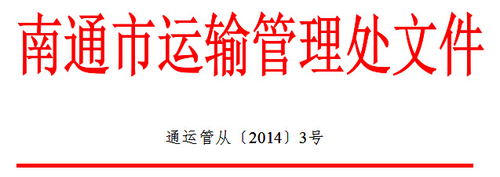 南通市关于开展全市道路运输驾驶员继续教育工作的通知1 南通市关于开展全市道路运输驾驶员继续教育工作的通知1