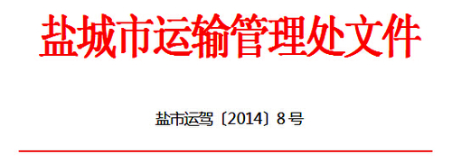 盐城市关于推广使用“江苏交通学习网”开展道路客货运输驾驶员继续教育工作的通知1 盐城市关于推广使用“江苏交通学习网”开展道路客货运输驾驶员继续教育工作的通知1
