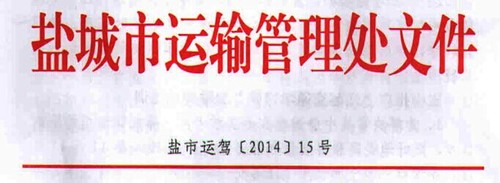 盐城市关于进一步加强机动车驾驶理论培训工作的通知 盐城市关于进一步加强机动车驾驶理论培训工作的通知
