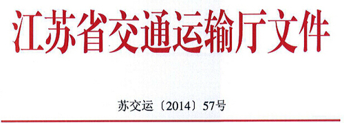 江苏省交通运输厅关于推广使用“江苏交通学习网”开展道路客货运输驾驶员继续教育的通知1 江苏省交通运输厅关于推广使用“江苏交通学习网”开展道路客货运输驾驶员继续教育的通知1