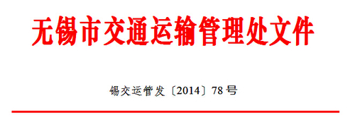 无锡市运管处关于开展全市道路运输驾驶员继续教育工作的通知1 无锡市运管处关于开展全市道路运输驾驶员继续教育工作的通知1