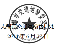无锡市运管处关于开展全市道路运输驾驶员继续教育工作的通知2 无锡市运管处关于开展全市道路运输驾驶员继续教育工作的通知2