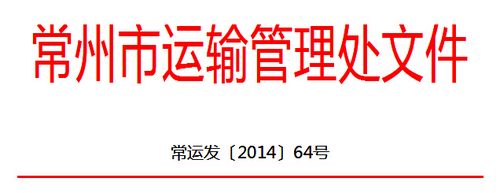 常州市关于开展全市道路运输驾驶员继续教育工作的通知1 常州市关于开展全市道路运输驾驶员继续教育工作的通知1
