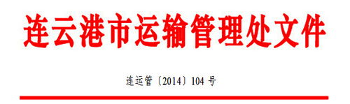 连云港市关于推广使用“江苏交通学习网” 开展继续教育网上培训的通知1 连云港市关于推广使用“江苏交通学习网” 开展继续教育网上培训的通知1