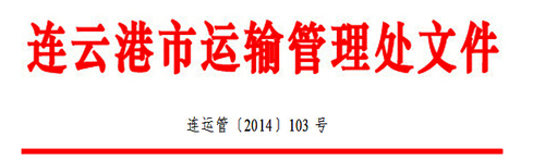 关于印发连云港市道路运输驾驶员继续教育工作实施细则的通知1 关于印发连云港市道路运输驾驶员继续教育工作实施细则的通知1
