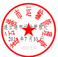 关于印发连云港市道路运输驾驶员继续教育工作实施细则的通知2 关于印发连云港市道路运输驾驶员继续教育工作实施细则的通知2