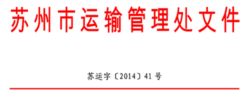 1 苏州市关于印发《苏州市道路运输从业人员继续教育工作实施方案》的通知 1 苏州市关于印发《苏州市道路运输从业人员继续教育工作实施方案》的通知