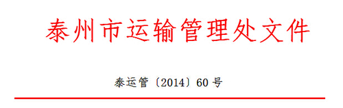 泰州市运输管理处关于推广使用“江苏交通学习网”开展继续教育网上培训的通知1 泰州市运输管理处关于推广使用“江苏交通学习网”开展继续教育网上培训的通知1