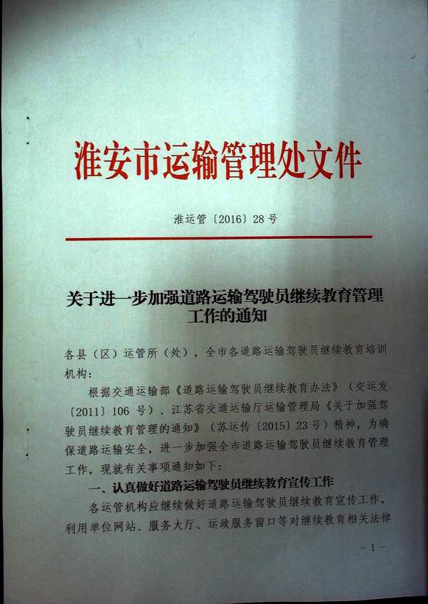 关于淮安市进一步加强道路运输驾驶员继续教育管理的通知1