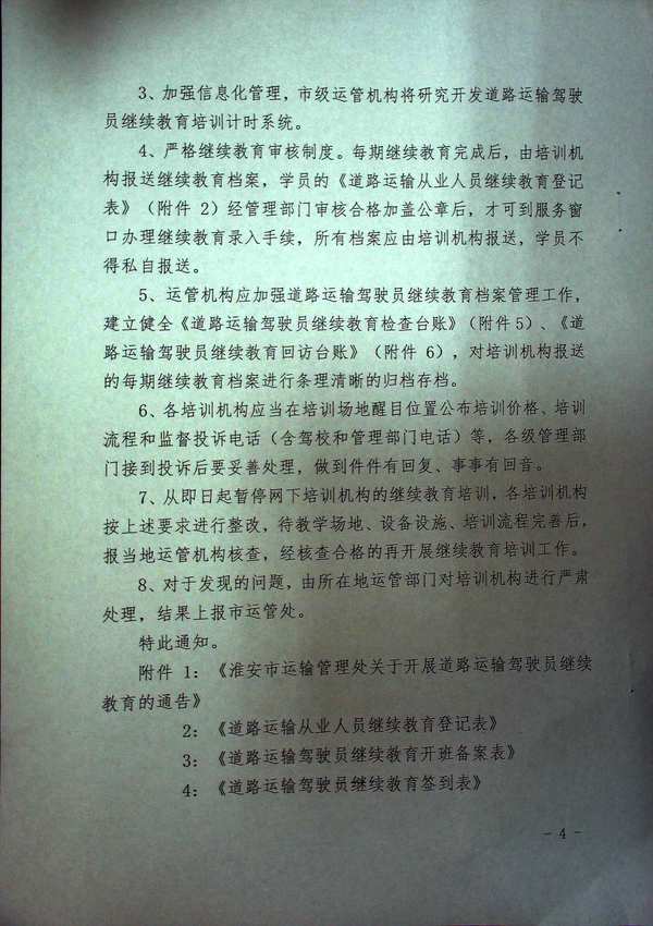 关于淮安市进一步加强道路运输驾驶员继续教育管理的通知4