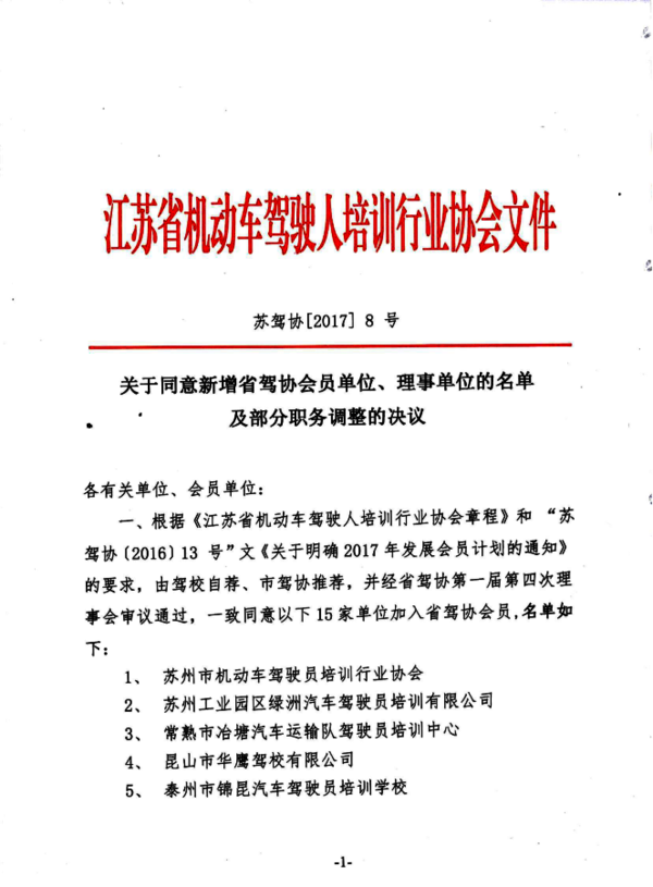关于同意新增省驾协会员单位、理事单位的名单及部分职务调整的决议1