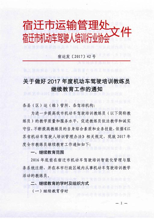 宿迁市关于做好2017年度机动车驾驶培训教练员继续教育工作的通知1