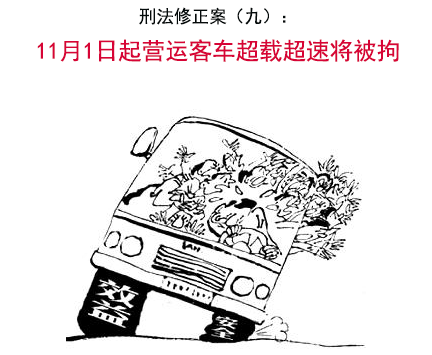 刑法修正案(九):营运客车超载超速将被刑拘
