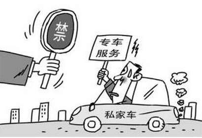 私家车到底能不能做专车?交通部回应