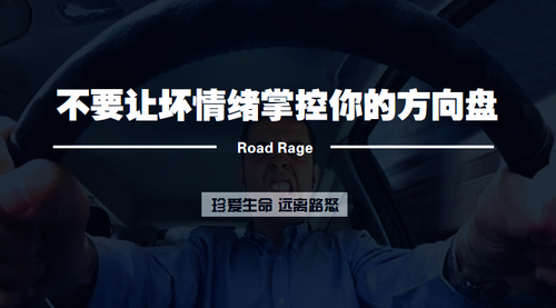 路怒:不要让坏情绪掌控你的方向盘