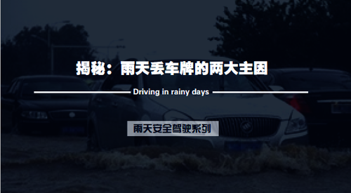 揭秘:雨天丢车牌的两大主因
