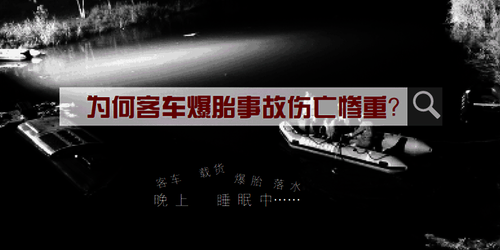为何津蓟高速客车爆胎事故伤亡惨重?