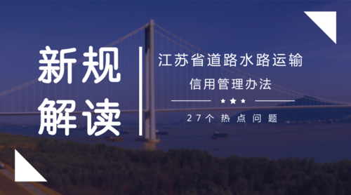 新规解读:27个关于江苏省道路水路运输信用管理办法的热点问题 封面