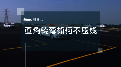 科目二:直角转弯如何不压线