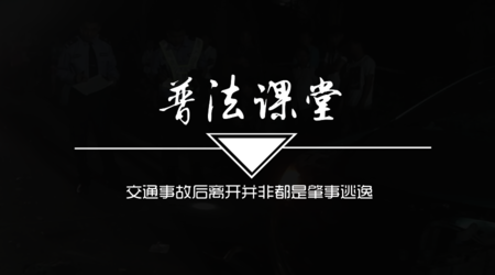 普法课堂:交通事故后离开并非都是肇事逃逸 普法课堂:交通事故后离开并非都是肇事逃逸