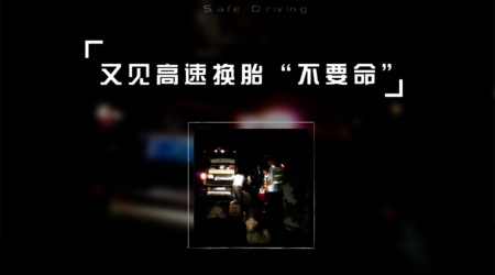 高速换胎时被罚 他做错了什么 高速换胎时被罚 他做错了什么