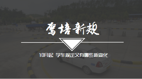 新大纲:10月起学车规定发生了哪些变化 新大纲:10月起学车规定发生了哪些变化