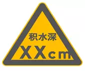 ▲图:积水提示标志样例 ▲图:积水提示标志样例