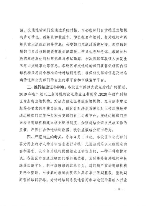 省交通运输厅 省公安厅关于进一步加强机动车驾驶人培训和考试管理工作的通知 苏交运【2019】38号_页面_3