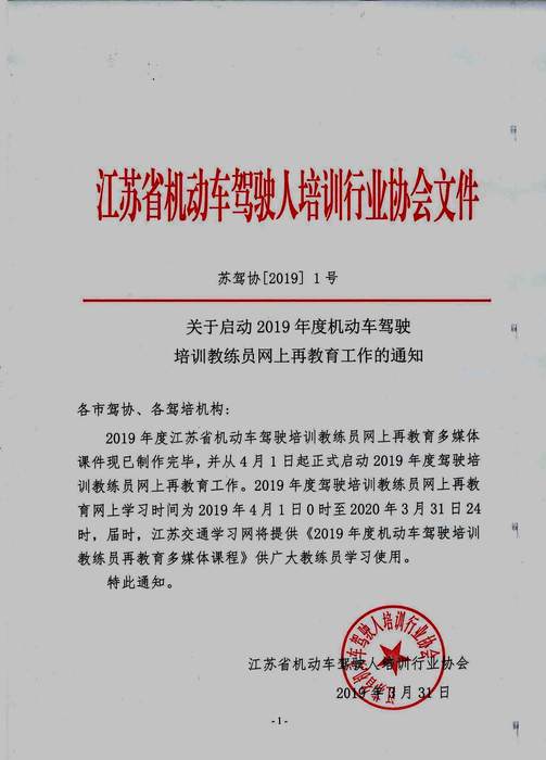 苏驾协【2019】1号教练员再教育通知&nbsp;(盖章）_页面_1