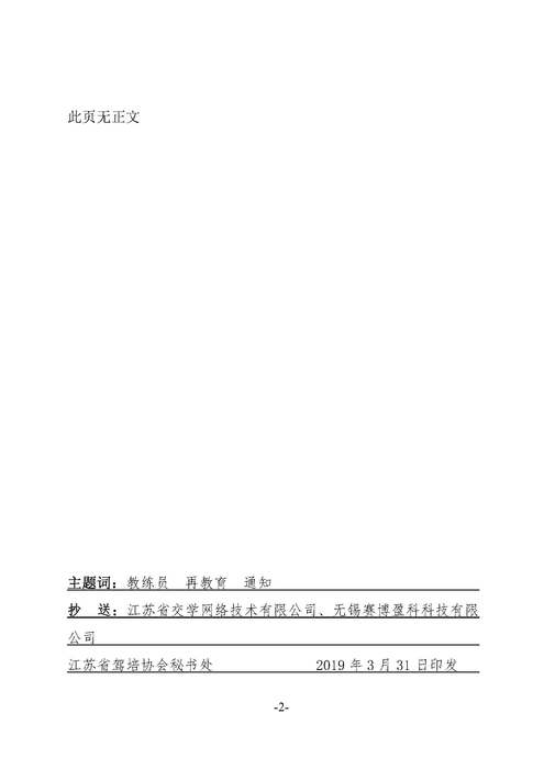 苏驾协【2019】1号教练员再教育通知&nbsp;(盖章）_页面_2