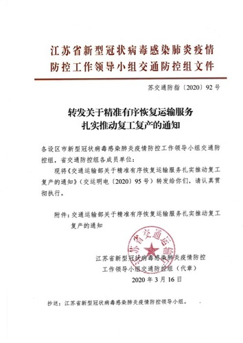 苏交通防指〔2020〕92号转发关于精准有序恢复运输服务扎实推动复工复产的通知(1)