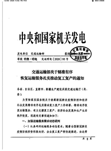 苏交通防指〔2020〕92号转发关于精准有序恢复运输服务扎实推动复工复产的通知(2）
