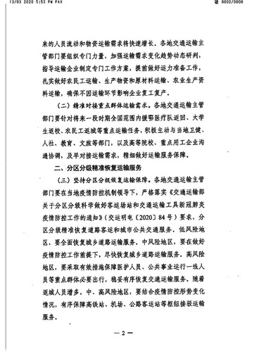 苏交通防指〔2020〕92号转发关于精准有序恢复运输服务扎实推动复工复产的通知(3）