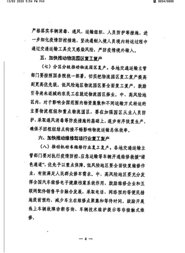 苏交通防指〔2020〕92号转发关于精准有序恢复运输服务扎实推动复工复产的通知(5）