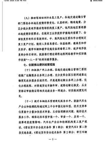 苏交通防指〔2020〕92号转发关于精准有序恢复运输服务扎实推动复工复产的通知(6）