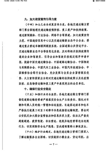 苏交通防指〔2020〕92号转发关于精准有序恢复运输服务扎实推动复工复产的通知(8）